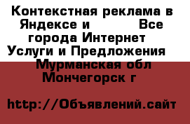 Контекстная реклама в Яндексе и Google - Все города Интернет » Услуги и Предложения   . Мурманская обл.,Мончегорск г.